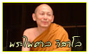 พระไพศาล วิสาโล