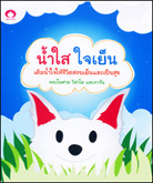 งานมอบรางวัลการประกวดคลิปวีดีโอสุขแท้ด้วยปัญญา